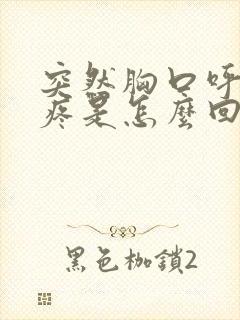 突然胸口呼吸就疼是怎么回事