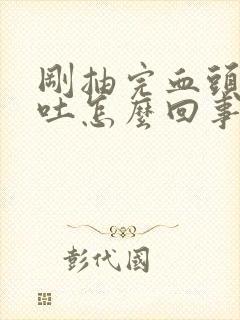 刚抽完血头晕想吐怎么回事封面