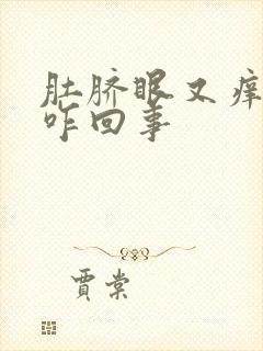 肚脐眼又痒又臭咋回事