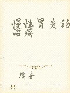 慢性胃炎的症状治疗封面