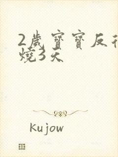 2岁宝宝反复发烧3天