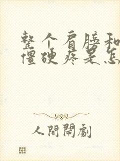 整个肩膀和脖子僵硬疼是怎么回事