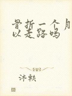 骨折一个月后可以走路吗封面