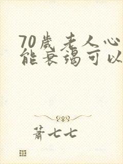 70岁老人心功能衰竭可以治疗吗封面