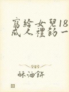 写给女儿18岁成人礼的一封信200字