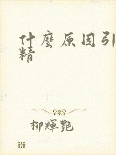 什么原因引起弱精