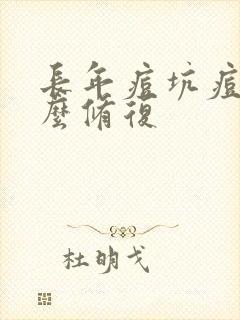 长年痘坑痘印怎么修复