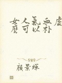 女人气血虚吃什么可以补