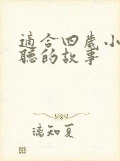 适合四岁小朋友听的故事封面