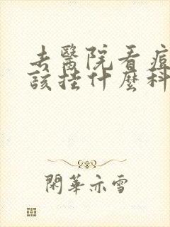 去医院看痘痘应该挂什么科