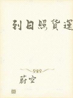 到日照货运专线