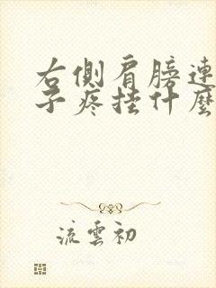 右侧肩膀连着脖子疼挂什么科