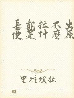 长期拉不出来大便是什么原因