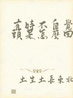 有时不自觉的摇头是怎么回事