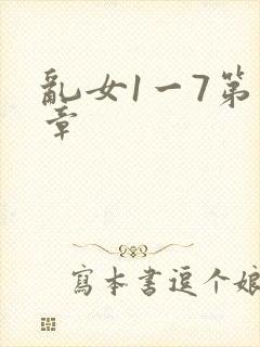 乱女1一7第一章封面