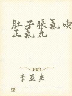 肚子胀气吃藿香正气丸