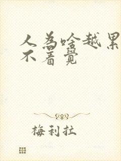 人为啥越累越睡不着觉封面