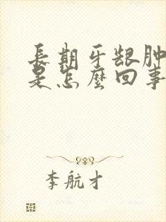 长期牙龈肿出血是怎么回事