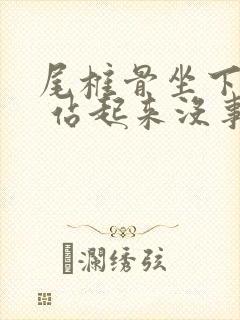 尾椎骨坐下来疼 站起来没事