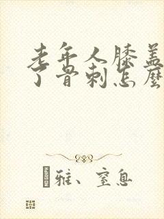 老年人膝盖里长了骨刺怎么治疗好