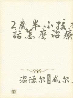 2岁半小孩不说话怎么治疗