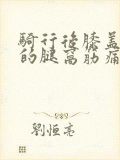 骑行后膝盖后面的腿窝筋痛