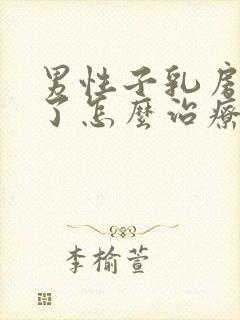 男性子乳房发育了怎么治疗