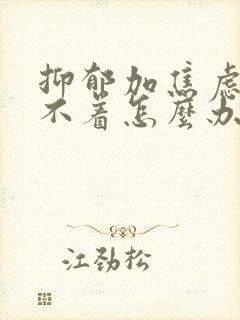 抑郁加焦虑还睡不着怎么办封面