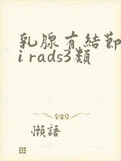 乳腺有结节 bi rads3类