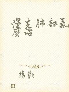 慢支肺部气肿怎么治封面