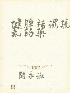 健脾祛湿疏肝理气的药