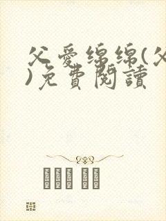 父爱绵绵(父女)免费阅读