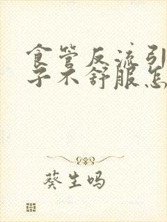 食管反流引起嗓子不舒服怎么办