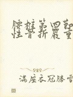 腰椎第四节压缩性骨折严重吗