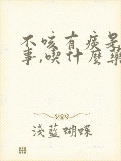 不咳有痰是怎回事,吃什么药封面