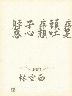 脖子疼头疼头晕恶心想吐是怎么回事