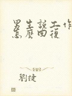 男生说工作很累怎么回复封面