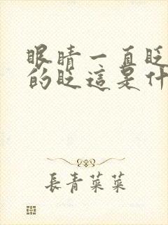 眼睛一直眨不停的眨这是什么病