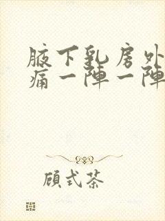 腋下乳房外侧刺痛一阵一阵的