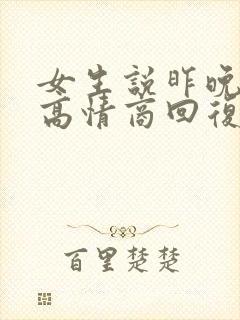 女生说昨晚睡了高情商回复