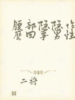 腹部隐隐作痛怎么回事男性