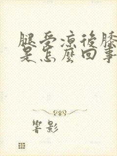 腿受凉后膝盖疼是怎么回事封面