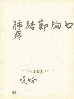 肺结节胸口中间疼