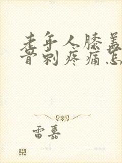 老年人膝盖长了骨刺疼痛怎么办