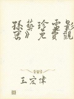 孙艺珍电影《秘密》免费观看全集视