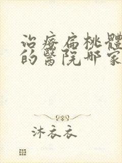 治疗扁桃体肥大的医院哪家好