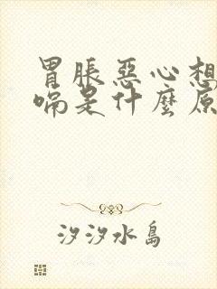 胃胀恶心想吐打嗝是什么原因引起的封面