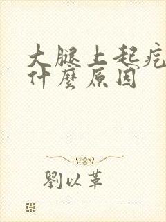 大腿上起疙瘩是什么原因