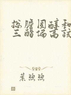 总胆固醇和甘油三酯偏高该怎么办