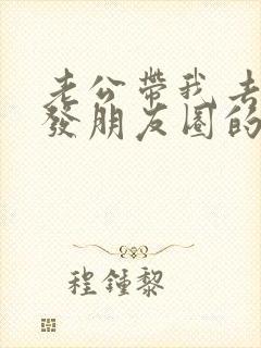 老公带我去旅游发朋友圈的精美句子封面